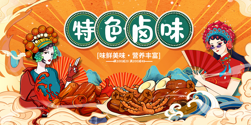 黄色国潮特色卤味美食宣传展板设计