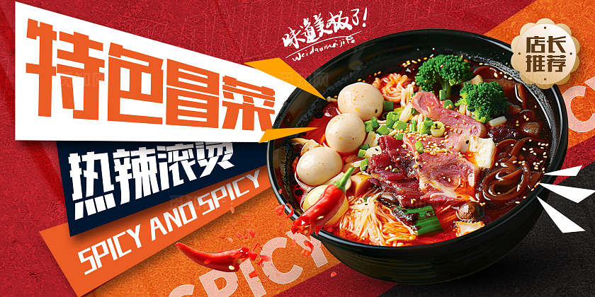 红色时尚麻辣冒菜冒菜宣传展板设计