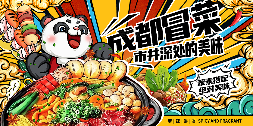 传统国潮麻辣冒菜冒菜宣传展板设计