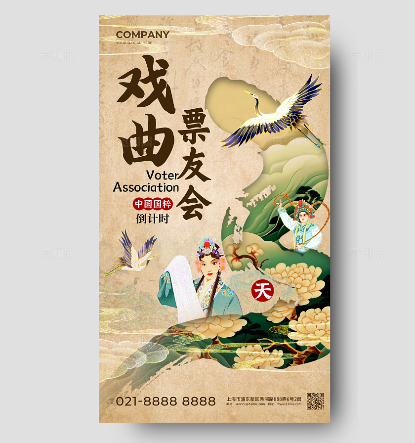 卡其色新中式风格戏曲票友会倒计时手机宣传海报倒计时宣传海报