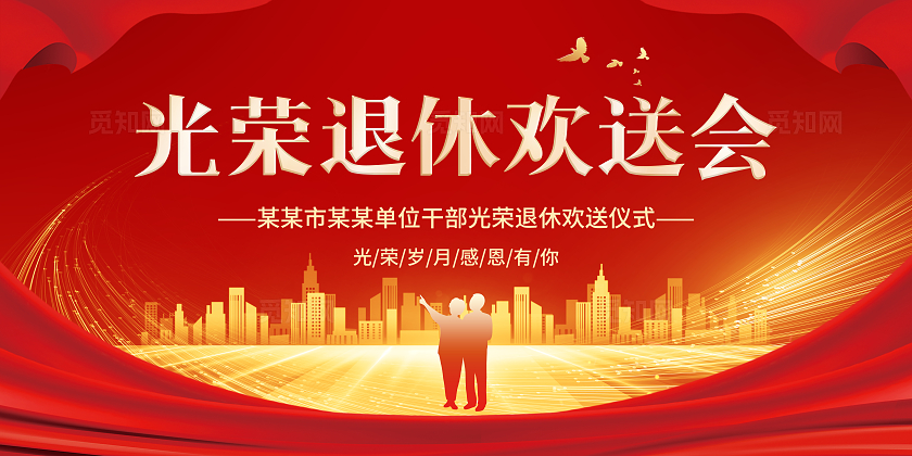 光荣退休欢送会展板