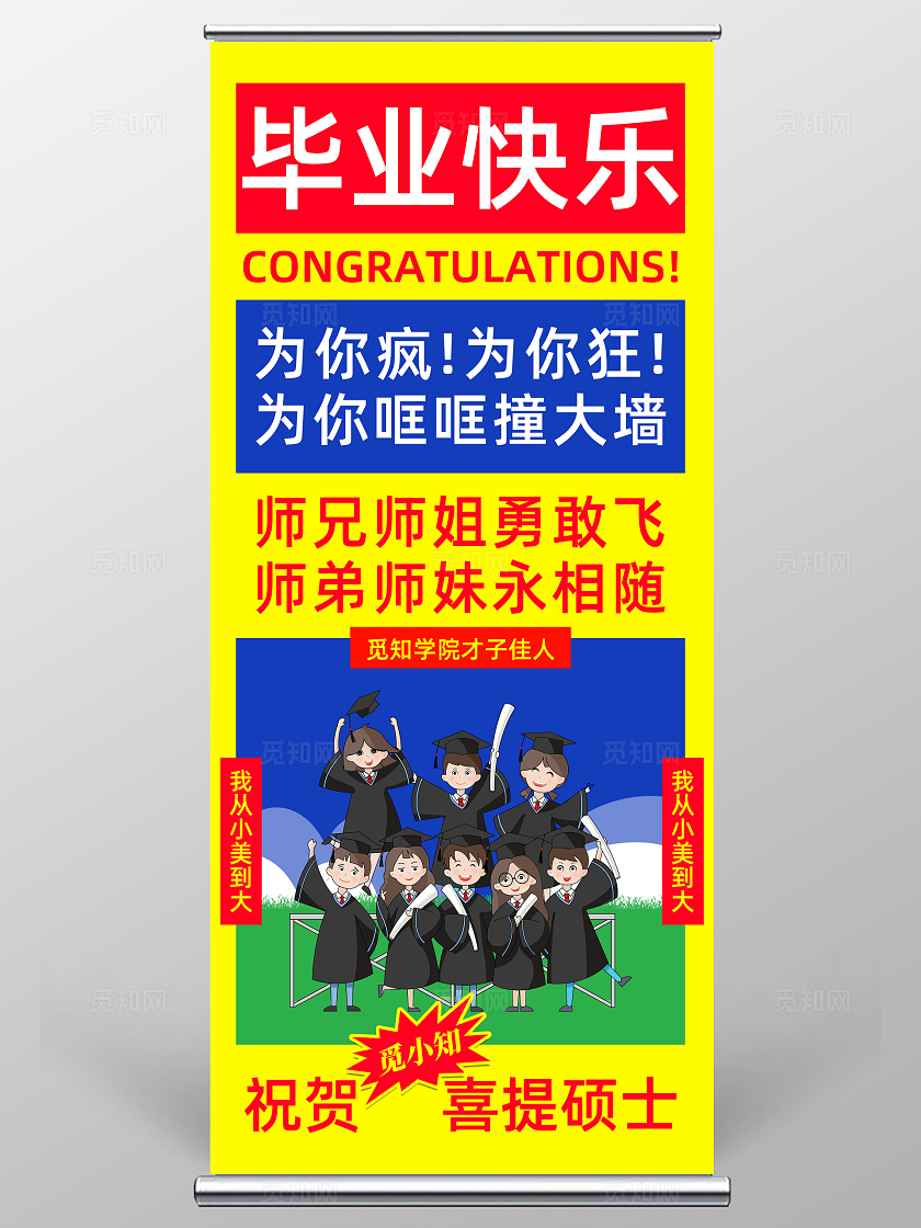 黄色简约搞怪风毕业展架毕业季