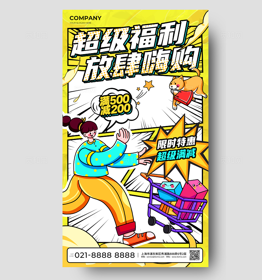 黄色创意漫画风商铺通用促销手机海报