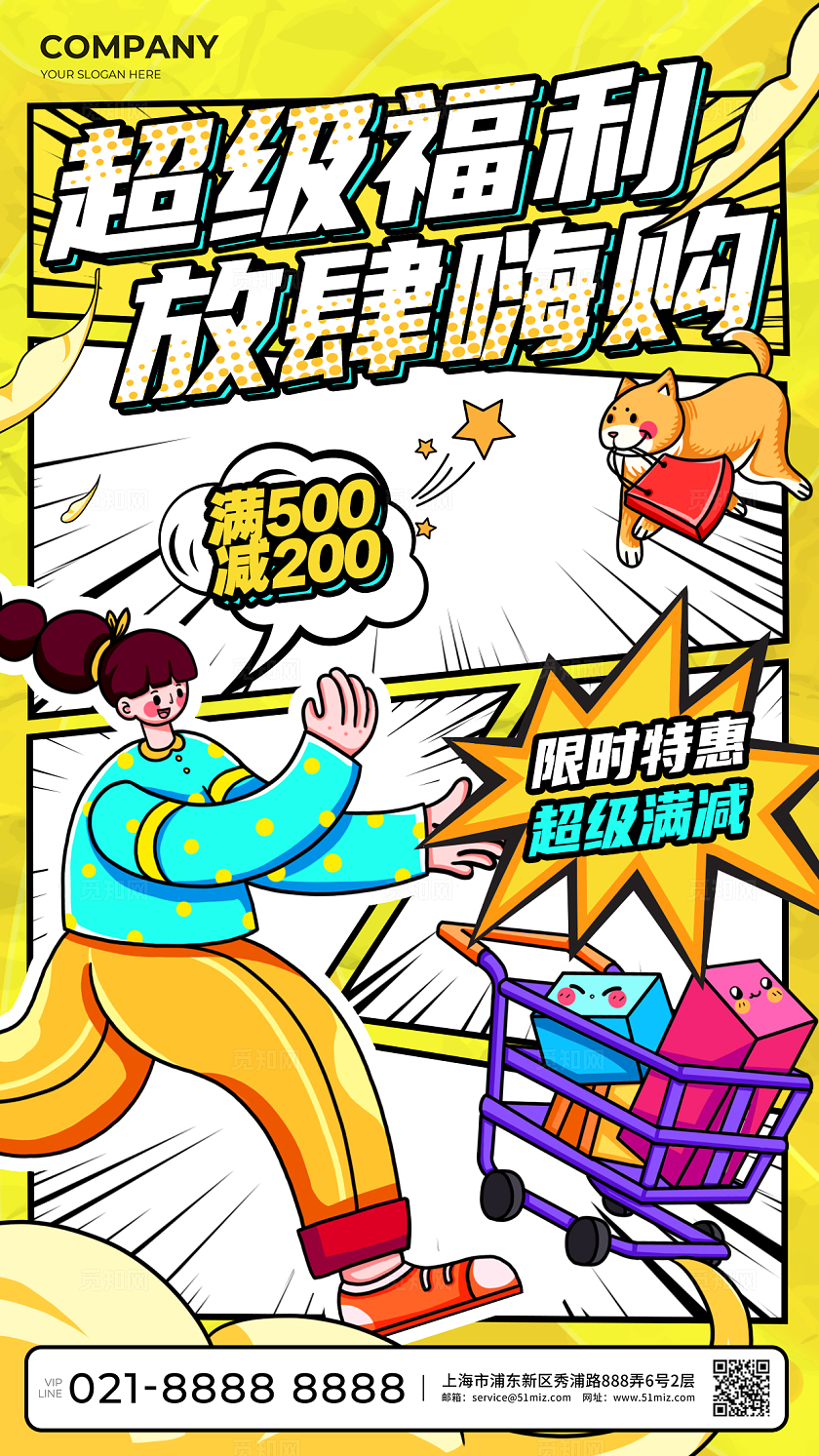 黄色创意漫画风商铺通用促销手机海报