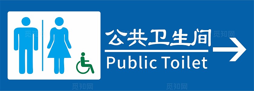 蓝色清新公共卫生间指示牌横板