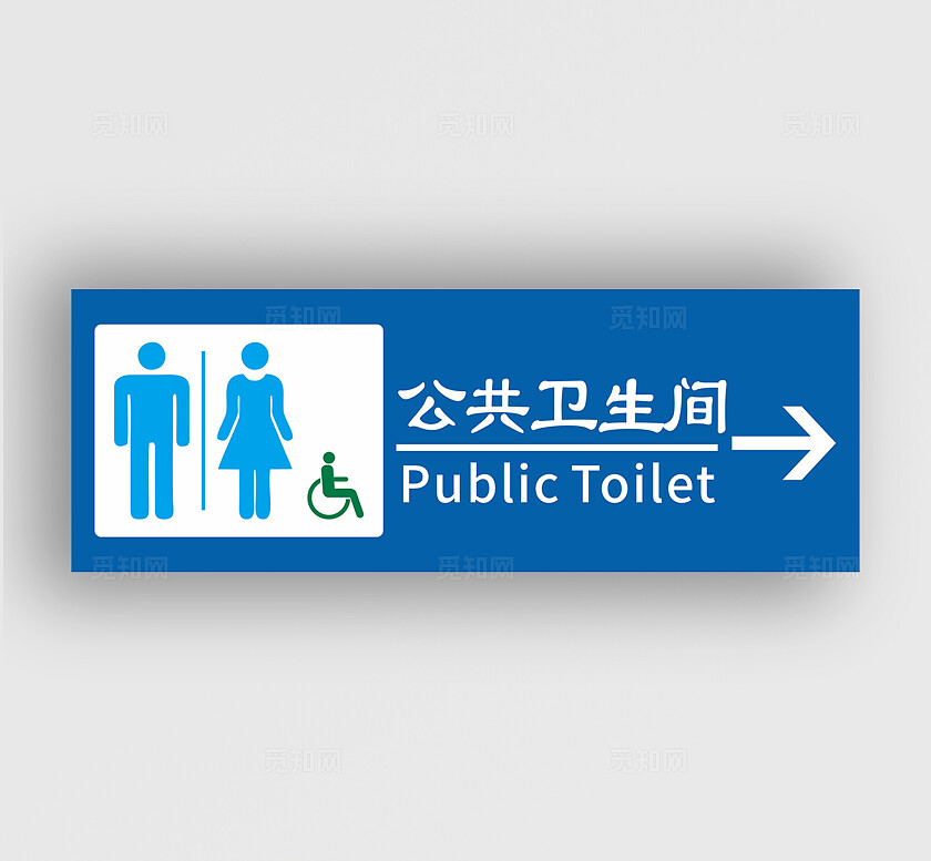 蓝色清新公共卫生间指示牌横板