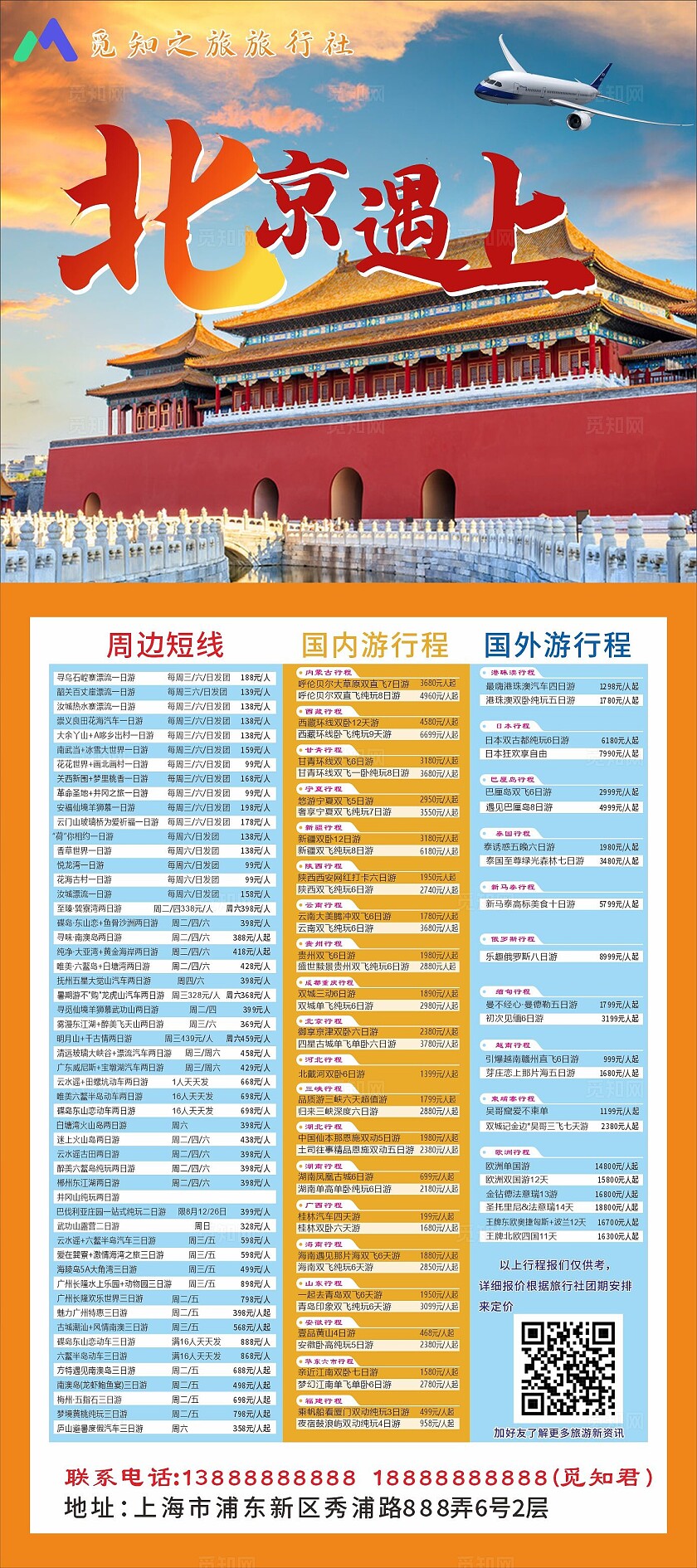 红色大气遇上北京旅行社海报展架易拉宝