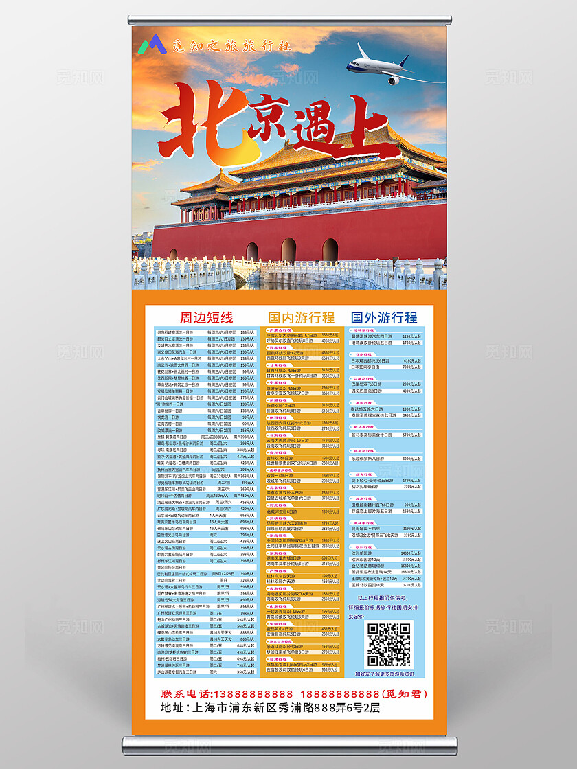 红色大气遇上北京旅行社海报展架易拉宝