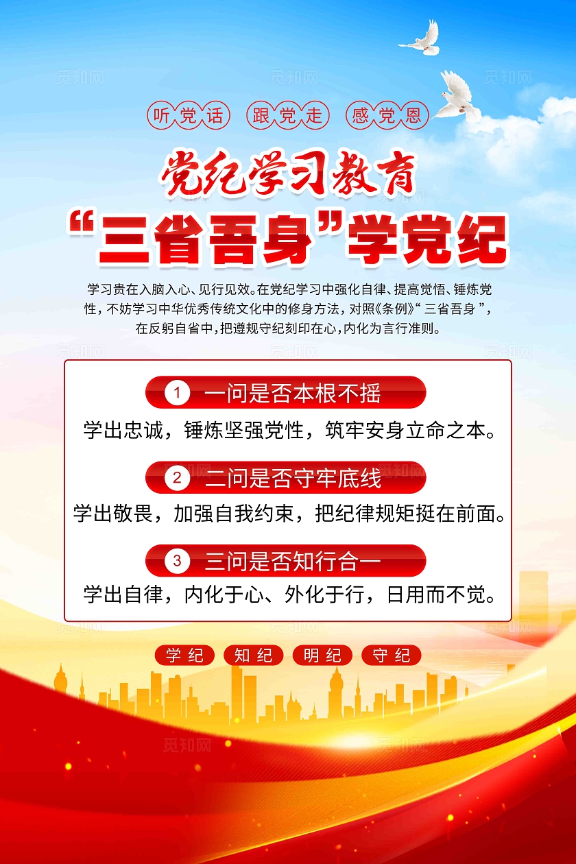 党纪学习教育三省吾身学党纪党建海报