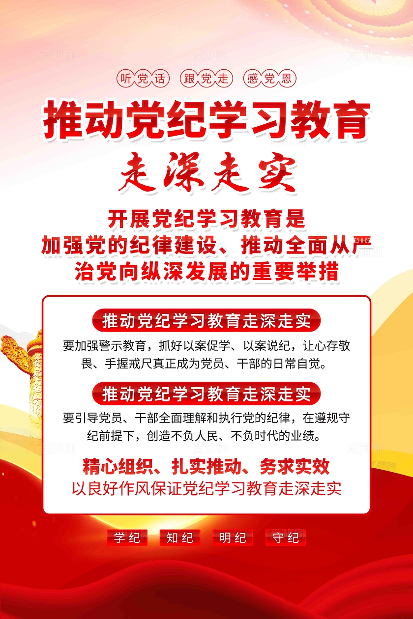 推动党纪学习教育走深走实党纪学习教育党建海报