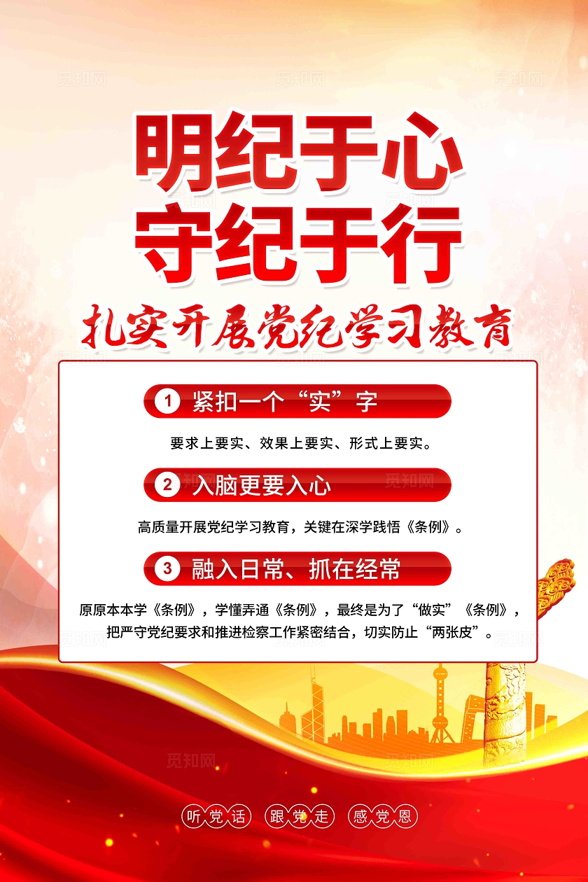扎实开展党纪学习教育党纪党建海报