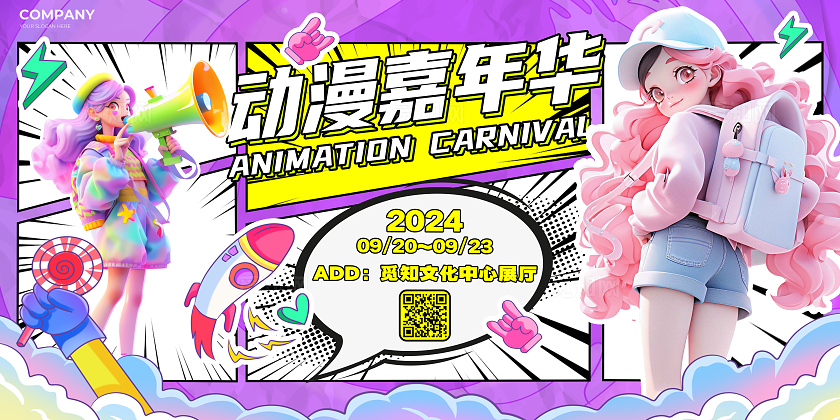 紫色创意漫画风动漫漫展展板