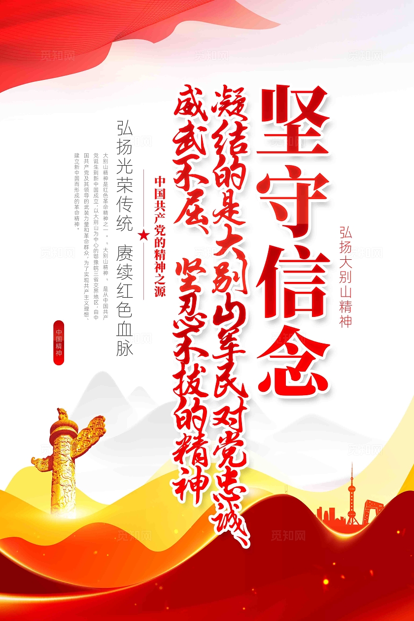 弘扬中国精神学习大别山精神中国精神党建展板