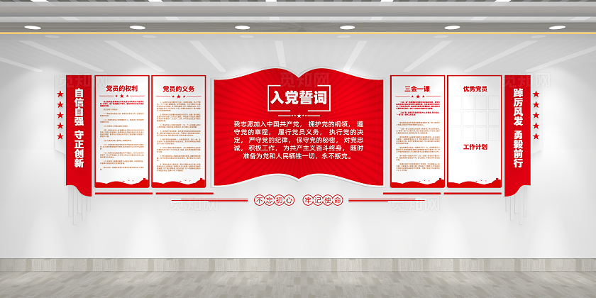 入党誓词三会一课党员的权利党员的义务党员活动室党建文化墙