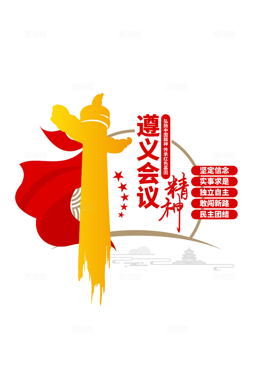 传承中国精神遵义会议精神党建文化墙