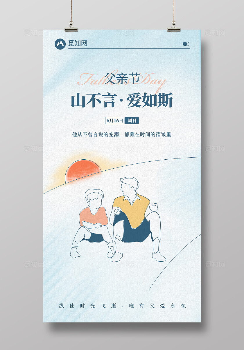 蓝色手绘简约风格山不言爱如斯父亲节海报