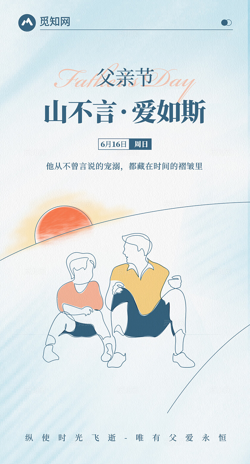 蓝色手绘简约风格山不言爱如斯父亲节海报