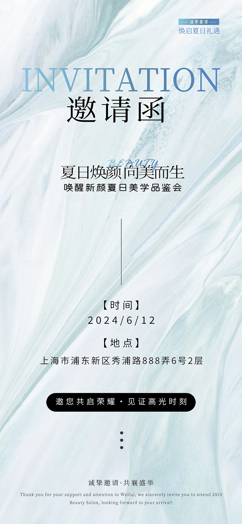 蓝色简约风美容邀请函手机文案海报