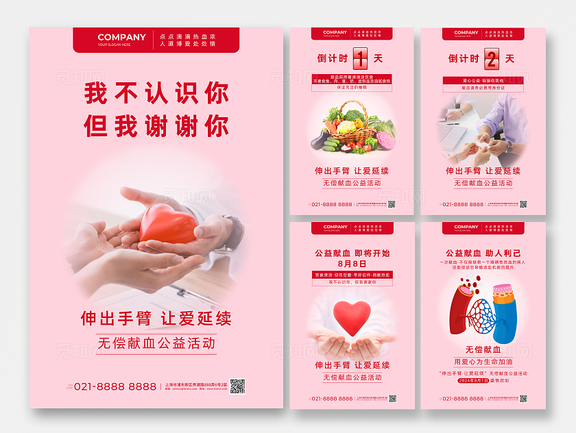 红色献血爱心公益海报套图无偿献血