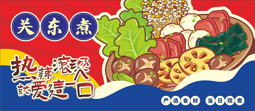 红色国潮关东煮小吃车