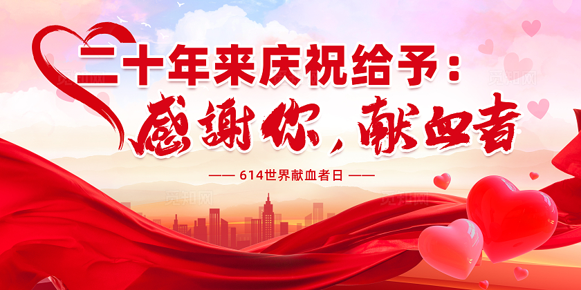 红色大气爱心献血公益展板世界献血者日