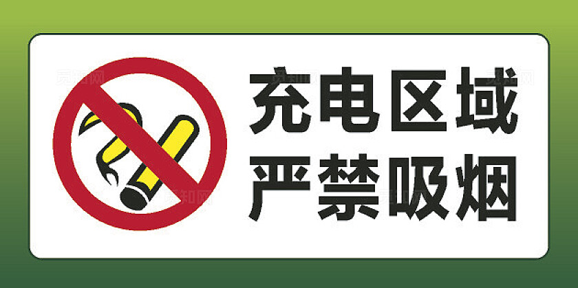 绿色大气2024充电区域  严禁吸烟