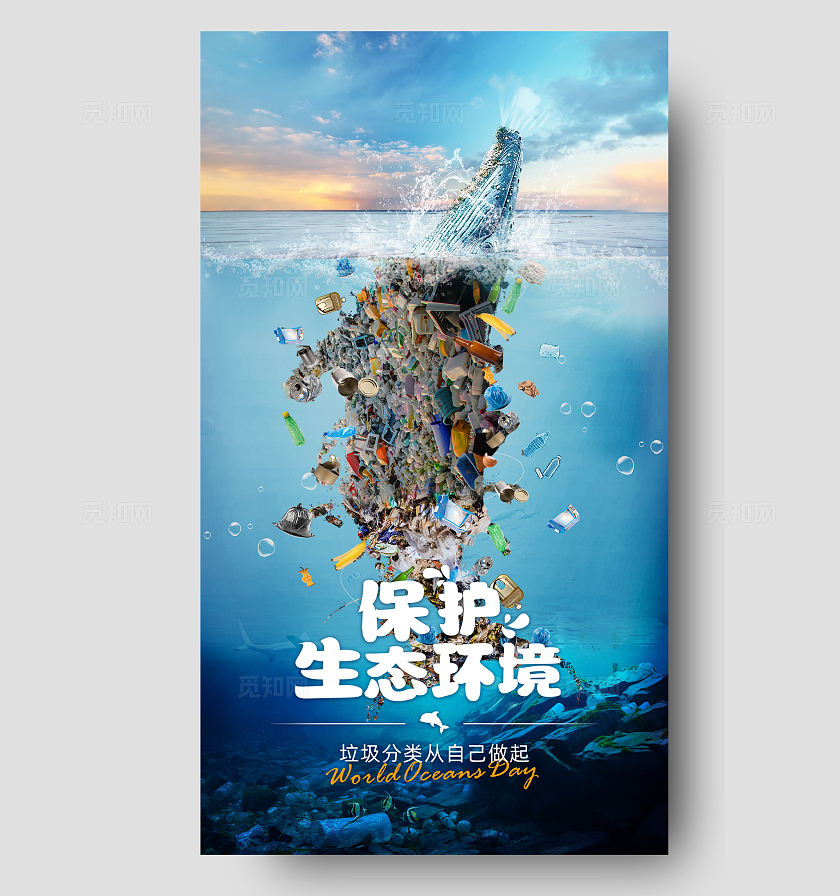 蓝色保护海洋环境创意海报