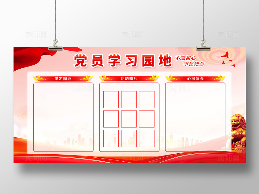 党建党员学习园地知识宣传栏