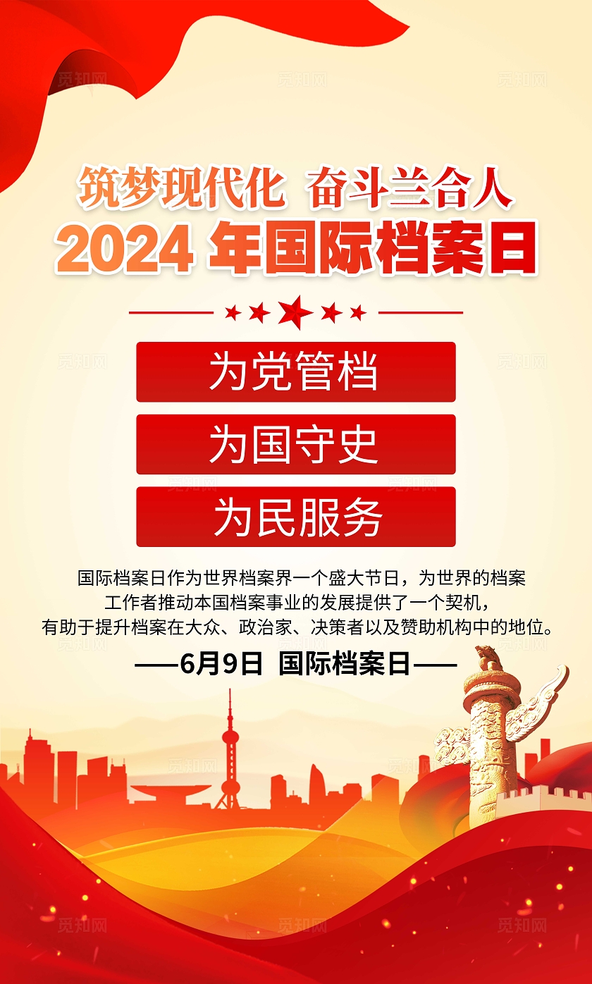 2024年红色大气国际档案日套图
