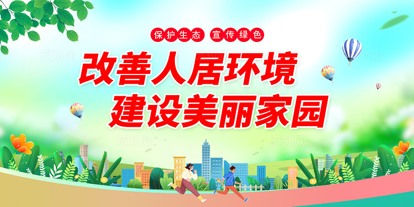 绿色环境治理展板