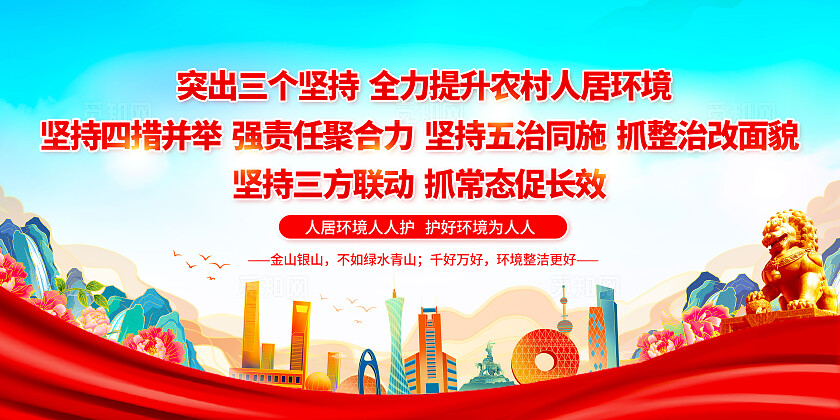 红色农村人居环境整治展板 农村人居环境整治人居环境