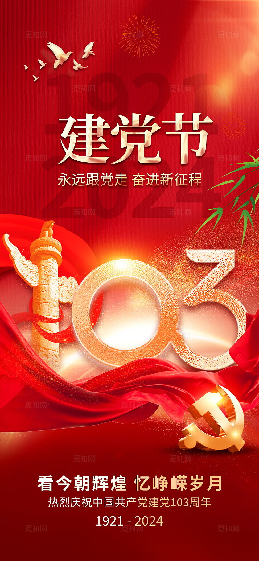 创意七一71建党节党建103周年祝福海报