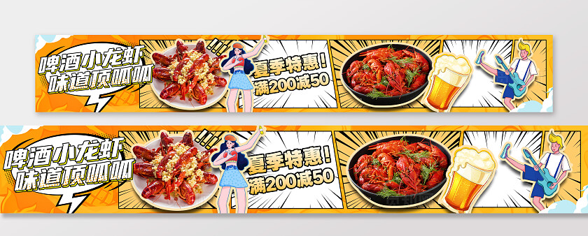 黄色漫画风美食啤酒小龙虾大众点评五连图banner手机海报