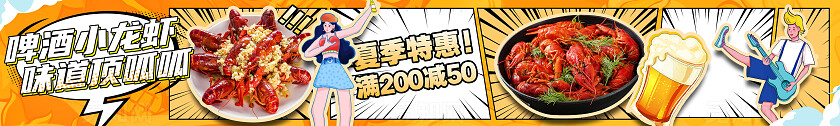 黄色漫画风美食啤酒小龙虾大众点评五连图banner手机海报