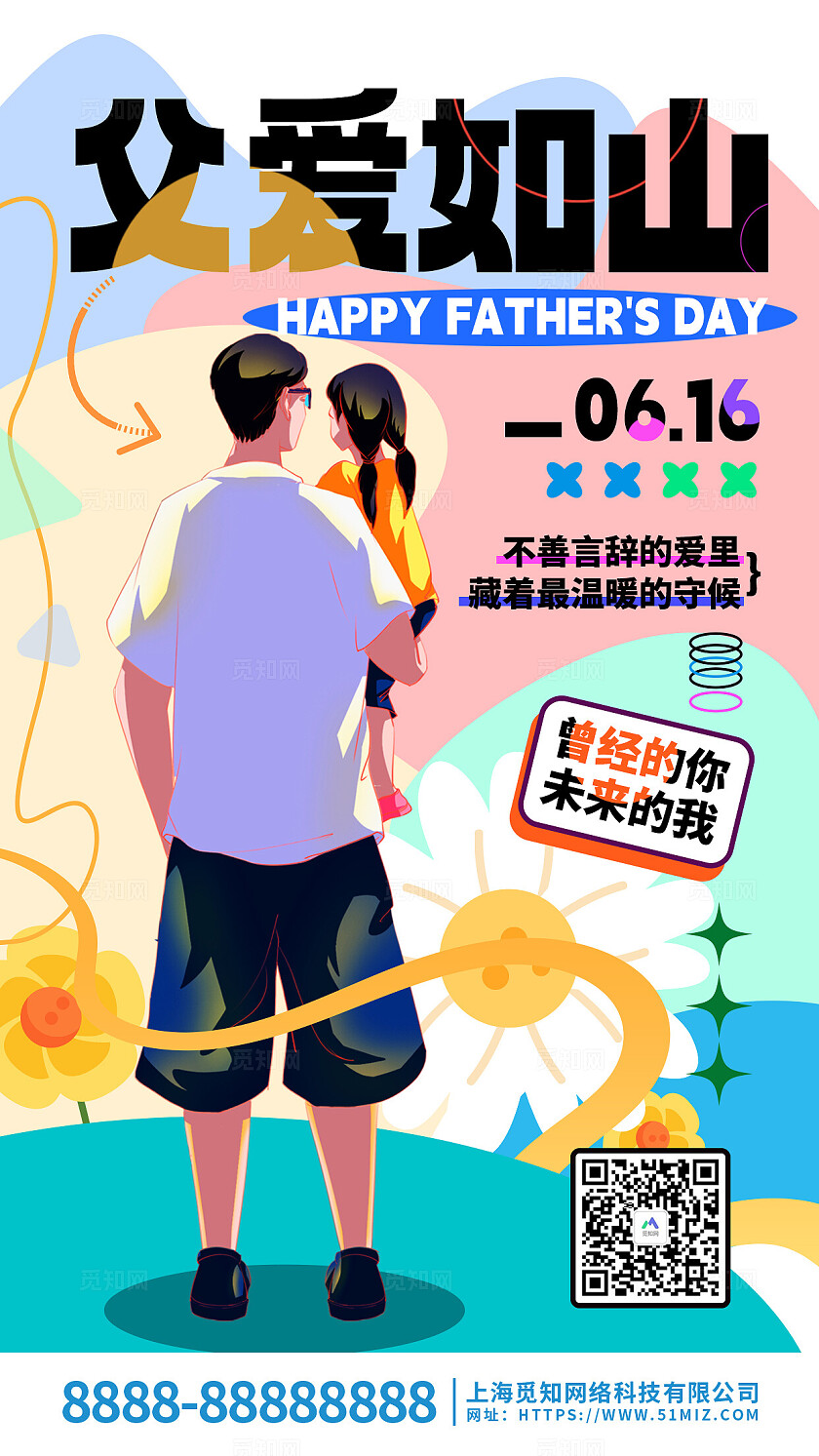 卡通父爱如山父亲节手机海报
