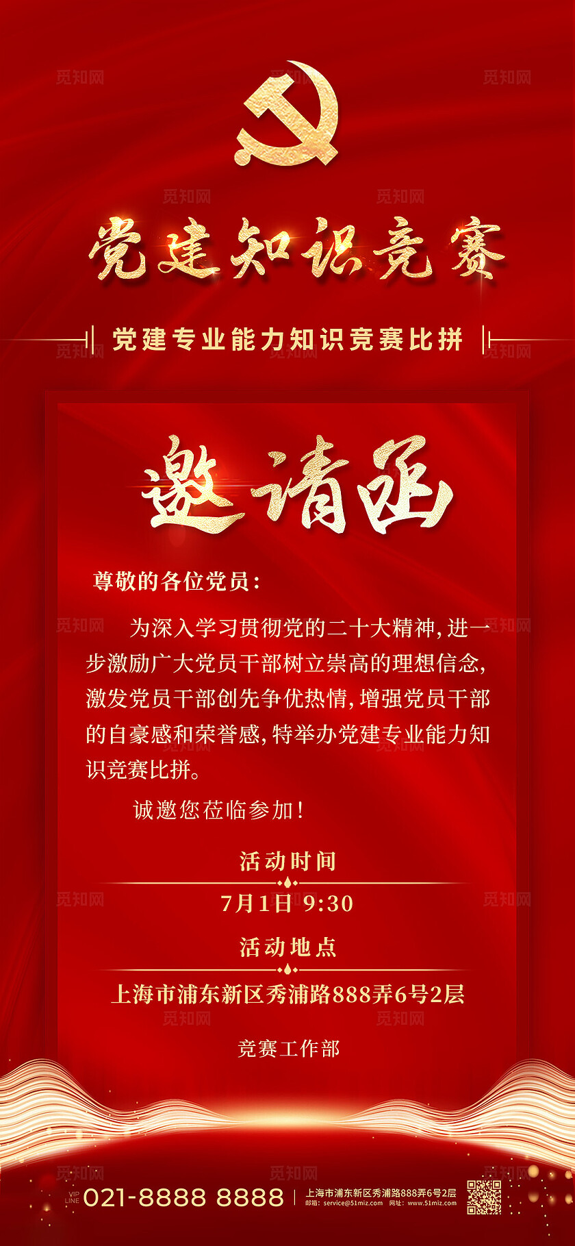 红色烫金光效风党建专业知识竞赛邀请函手机文案海报