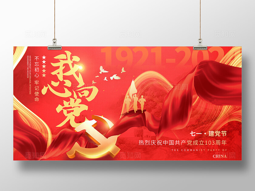 红色烫金风建党节我心向党不忘初心宣传展板