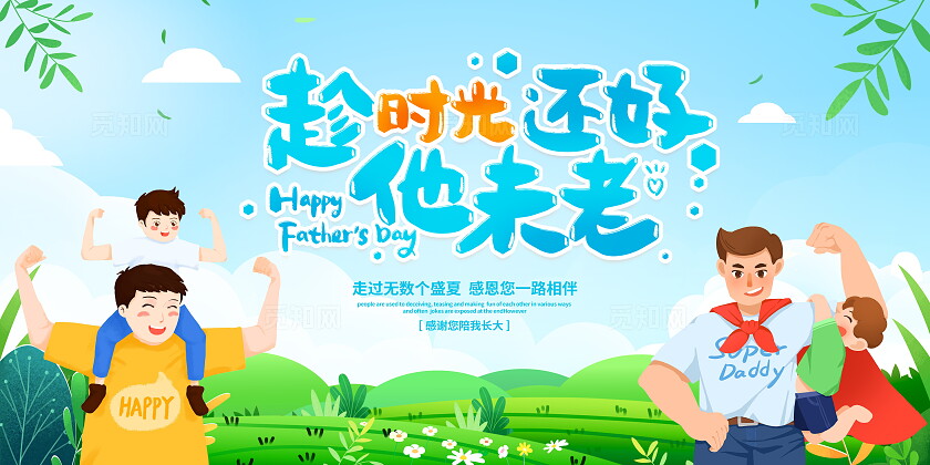 时尚卡通父亲节宣传展板