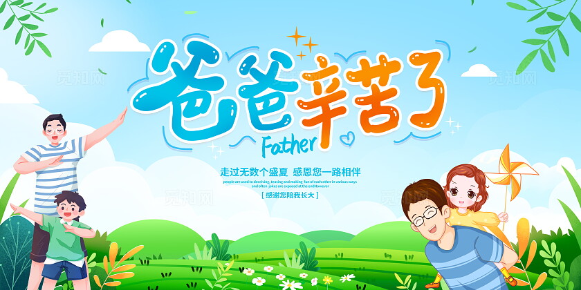 时尚卡通父亲节宣传展板