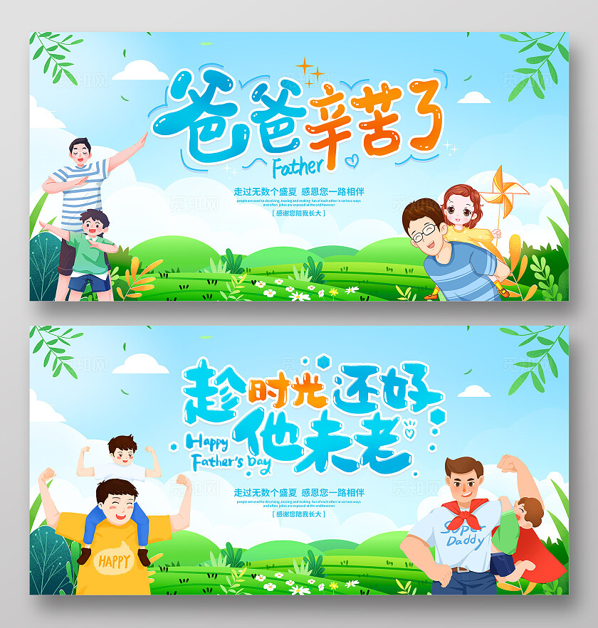 时尚卡通父亲节宣传展板