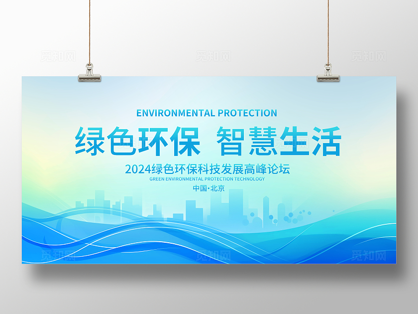 蓝色线条绿色环保智慧生活绿色出行低碳环保展板绿色城市绿色生活