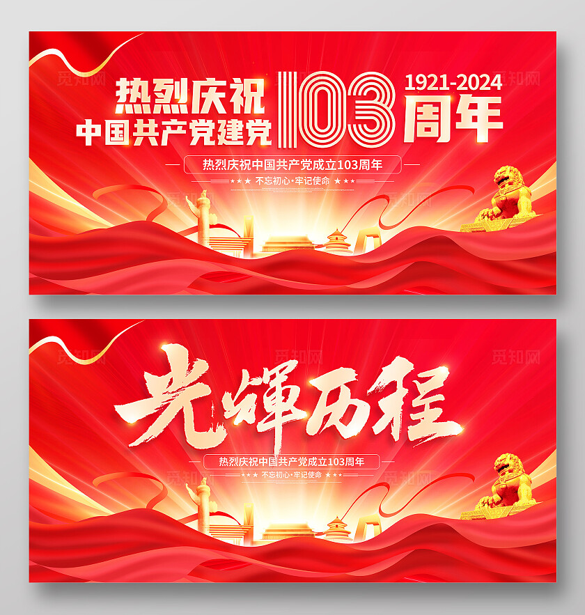 红色大气建党103周年建党节宣传展板