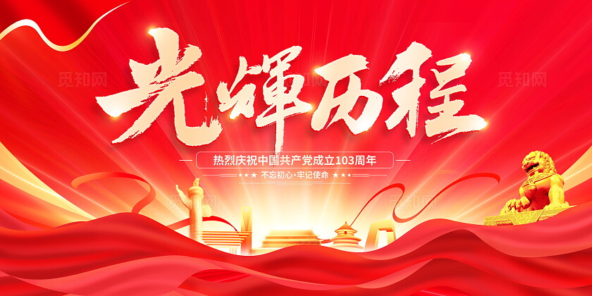 红色大气建党103周年建党节宣传展板