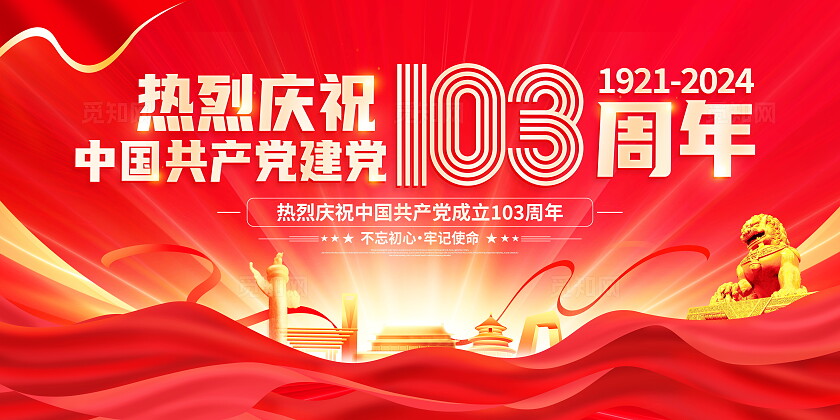红色大气建党103周年建党节宣传展板