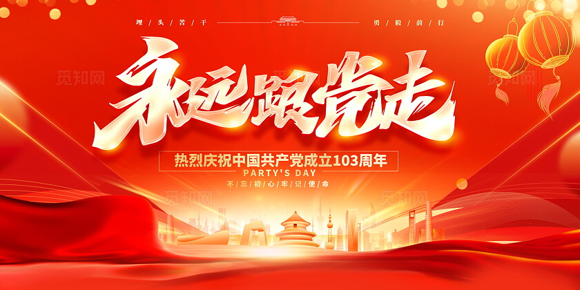 红色大气建党103周年建党节宣传展板