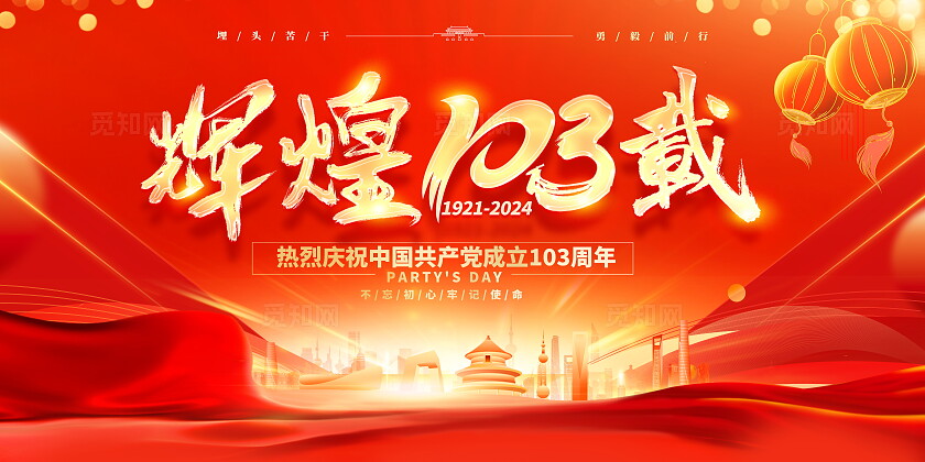 红色大气建党103周年建党节宣传展板