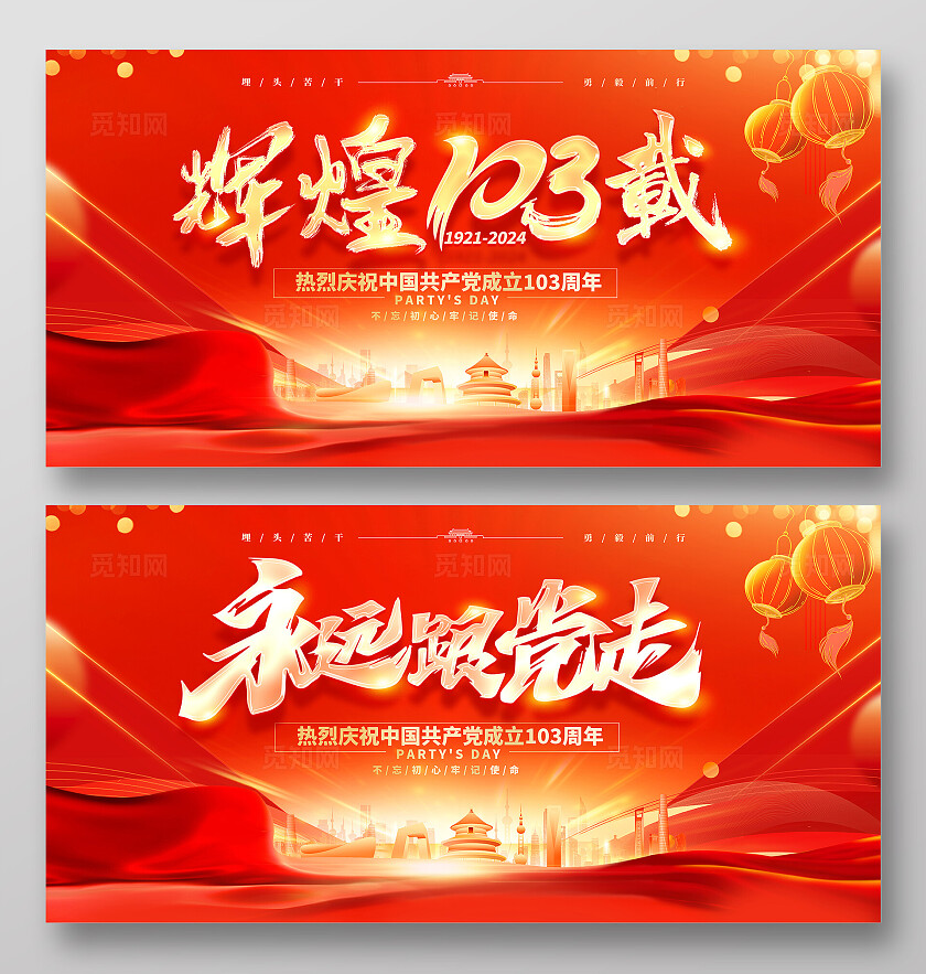 红色大气建党103周年建党节宣传展板