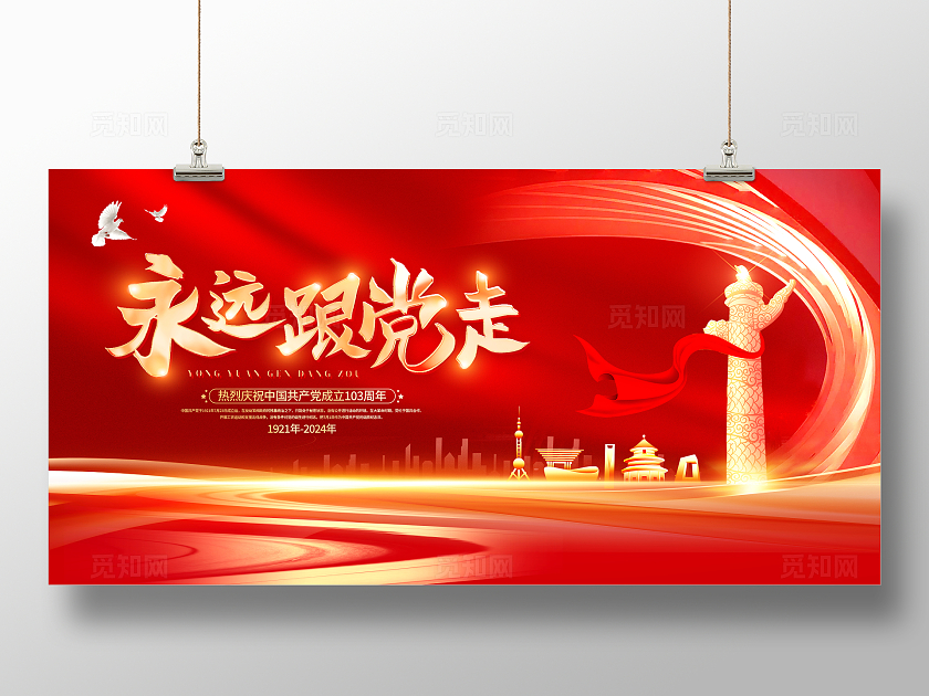 红色大气永远跟党走七一建党节宣传展板