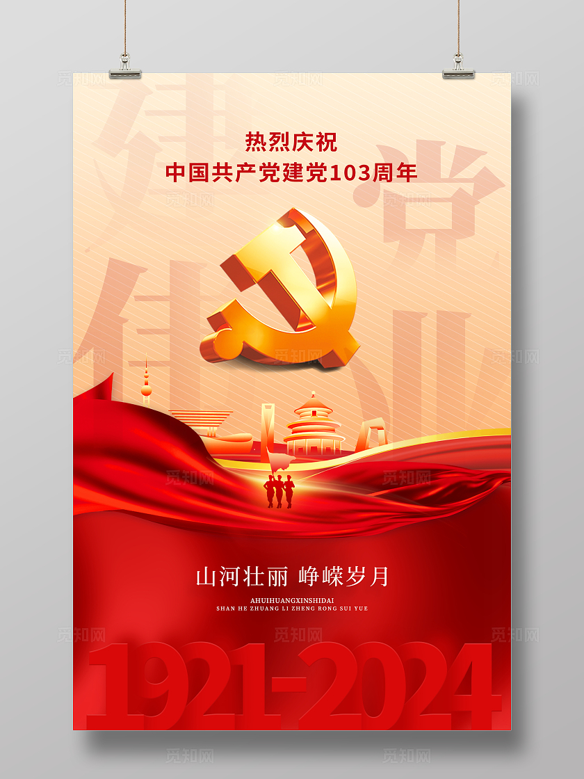 红色大气建党103周年建党节宣传海报