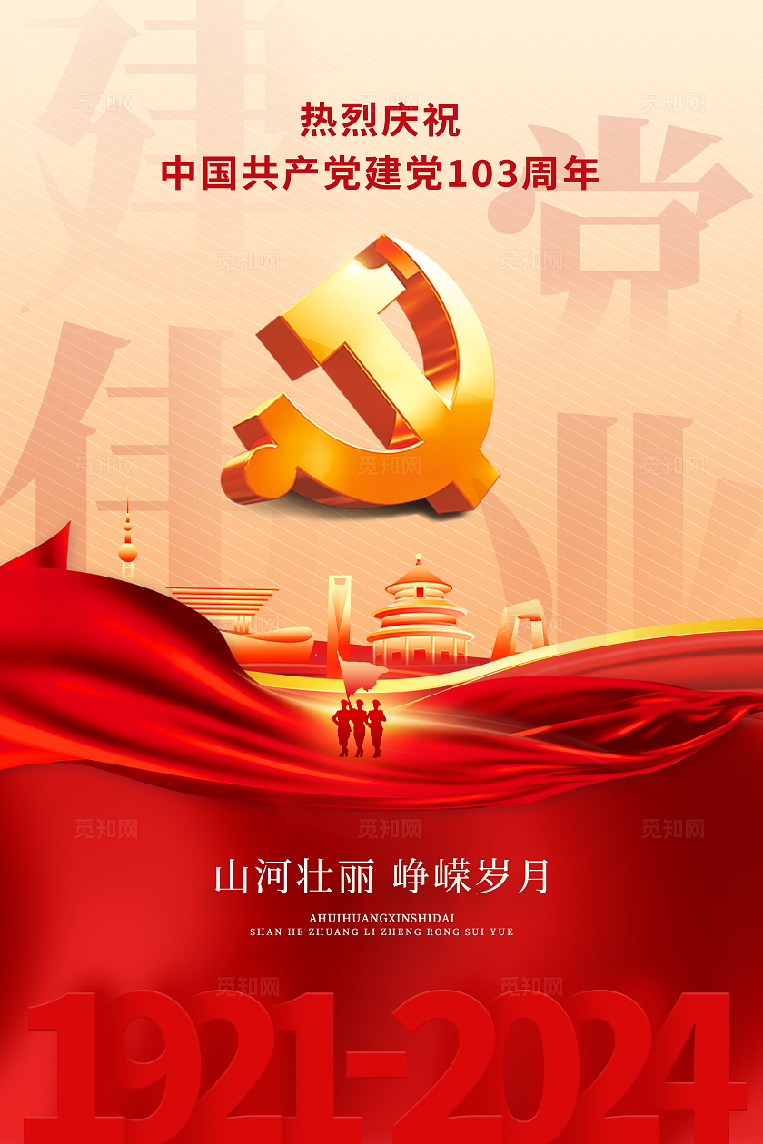 红色大气建党103周年建党节宣传海报